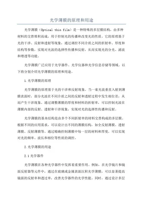 光学薄膜的原理和用途