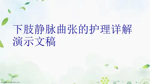 下肢静脉曲张的护理详解演示文稿