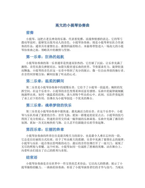 高亢的小提琴协奏曲