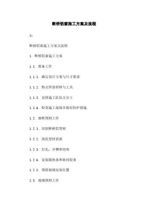 断桥铝窗施工方案及流程