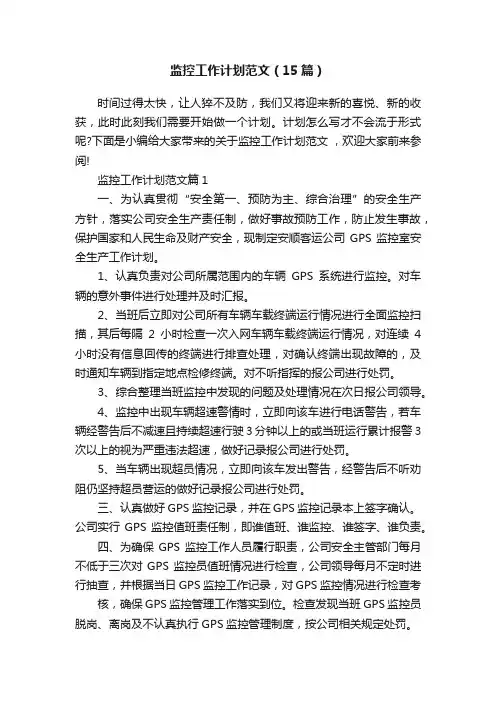 监控工作计划范文（15篇）
