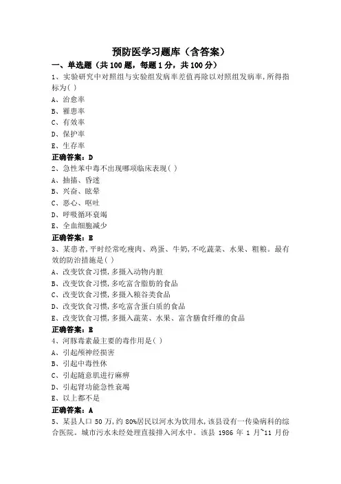 预防医学习题库(含答案)