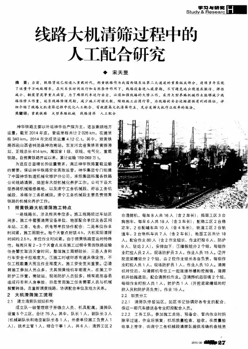 线路大机清筛过程中的人工配合研究