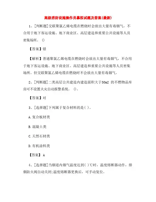 高级消防设施操作员模拟试题及答案(最新)