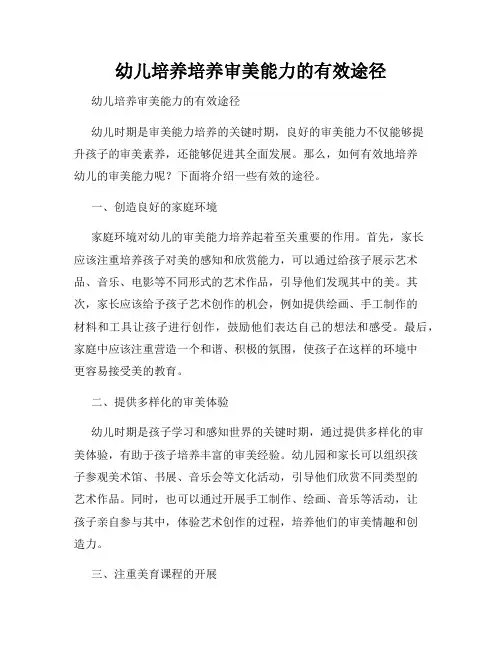 幼儿培养培养审美能力的有效途径