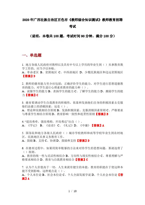 2020年广西壮族自治区百色市《教师综合知识测试》教师教育招聘考试