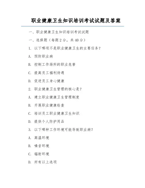 职业健康卫生知识培训考试试题及答案