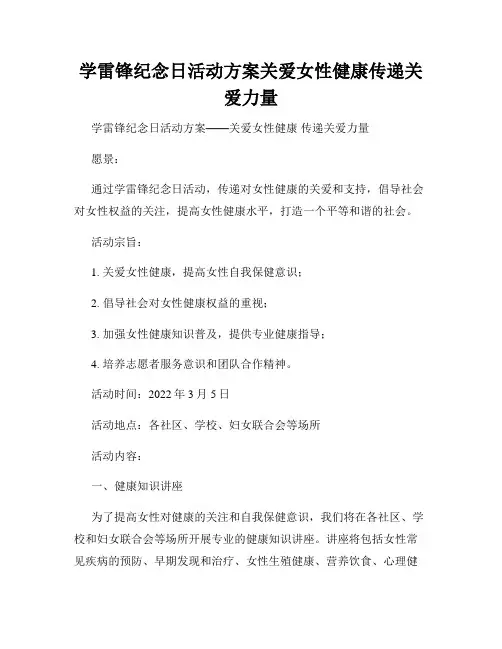 学雷锋纪念日活动方案关爱女性健康传递关爱力量
