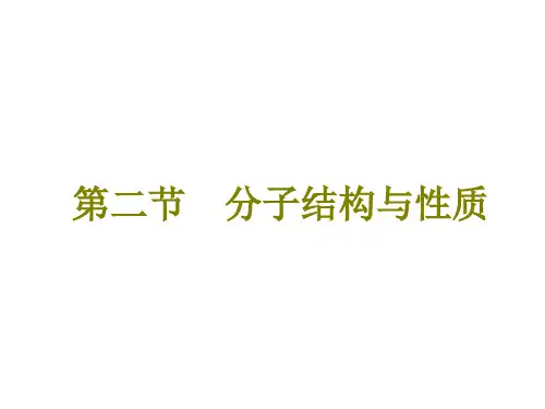 高考化学总复习 物质结构与性质 第二节 分子结构与性