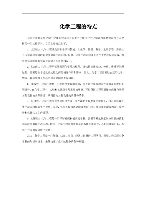 化学工程的特点