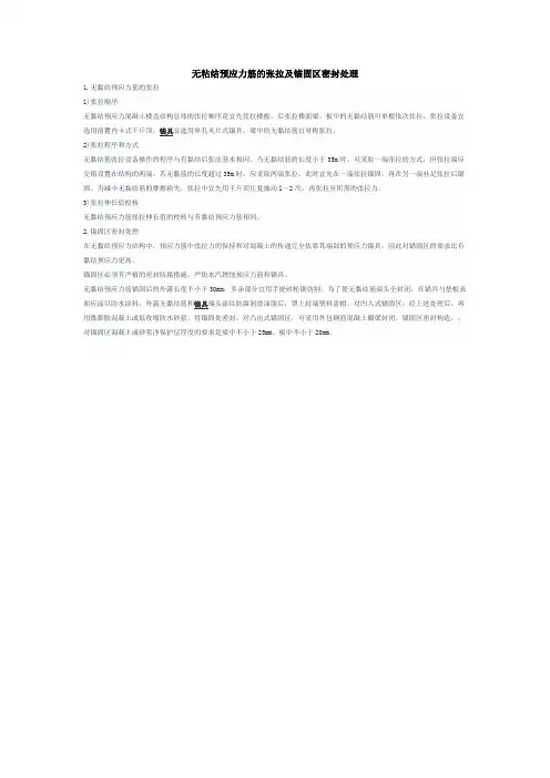 无粘结预应力筋的张拉及锚固区密封处理