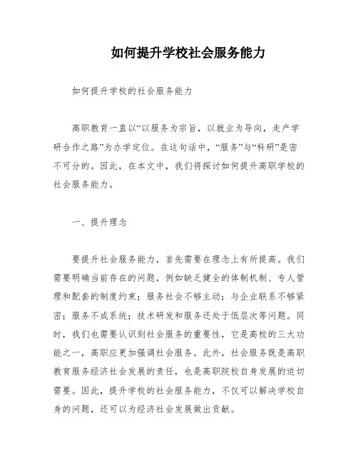如何提升学校社会服务能力