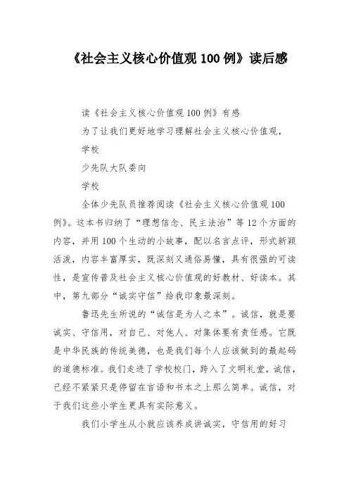 《社会主义核心价值观100例》读后感