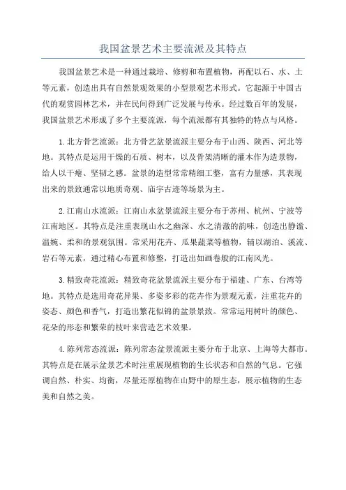 我国盆景艺术主要流派及其特点