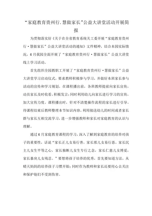 “家庭教育贵州行.慧做家长”公益大讲堂活动开展简报