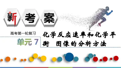 高考化学备考——化学反应速率和化学平衡  图像的分析方法