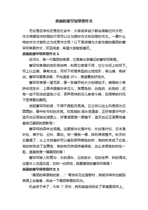 美丽的塞罕坝草原作文