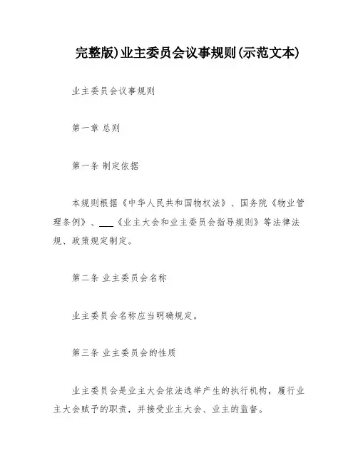 完整版)业主委员会议事规则(示范文本)