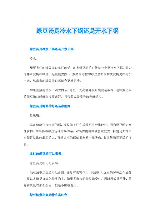 绿豆汤是冷水下锅还是开水下锅