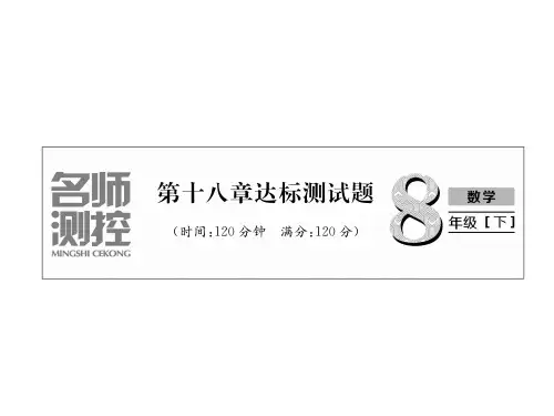 人教版八年级数学下册习题课件:第18章达标测试题 (共31张PPT)