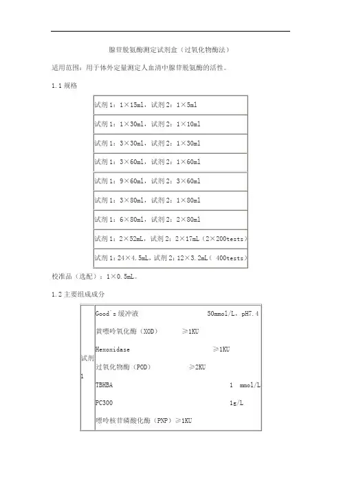 腺苷脱氨酶测定试剂盒(过氧化物酶法)产品技术要求baiding