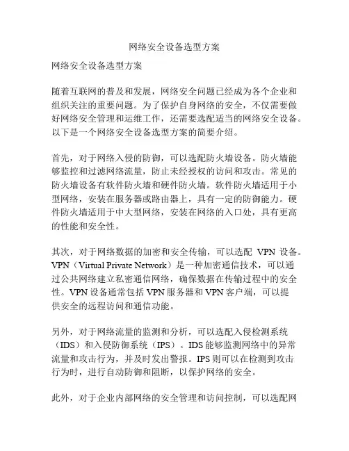 网络安全设备选型方案