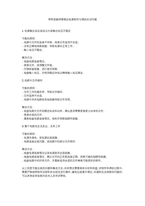串联型晶体管稳压电源制作与调试实训问题