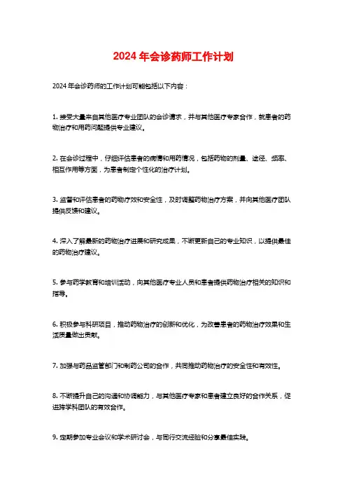 2024年会诊药师工作计划
