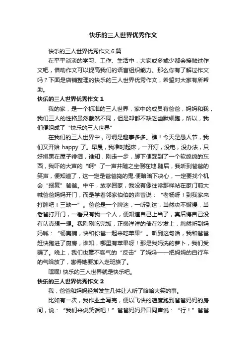 快乐的三人世界优秀作文