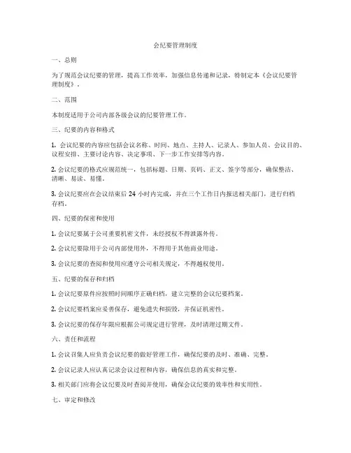 会纪要管理制度