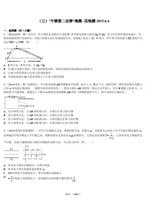 (三)“牛顿第二定律”难题--压轴题2015.6.4解析