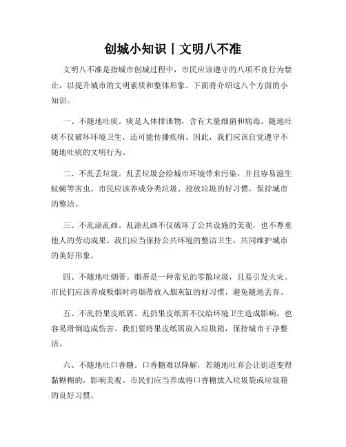 创城小知识丨文明八不准