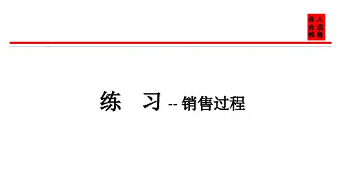 销售过程练习题