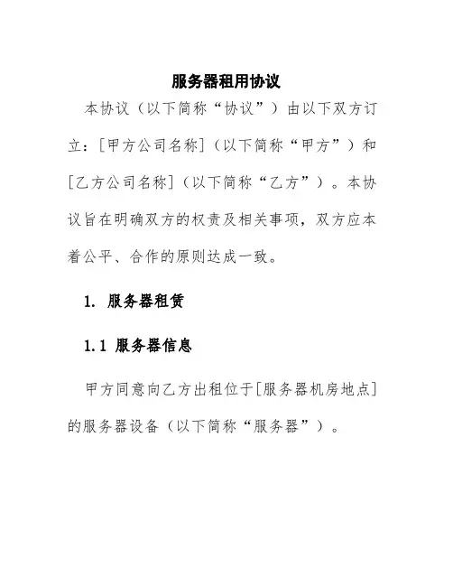 服务器租用协议