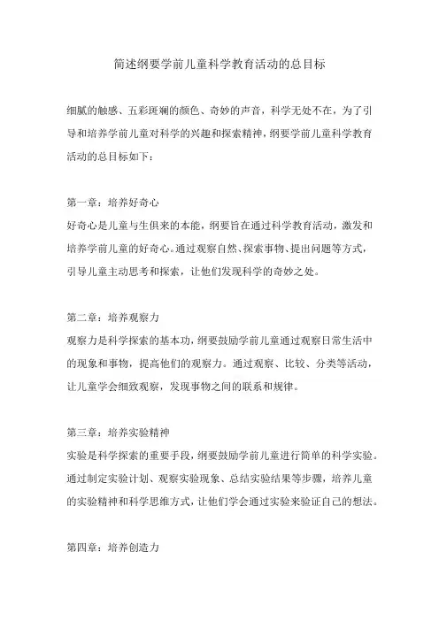 简述纲要学前儿童科学教育活动的总目标