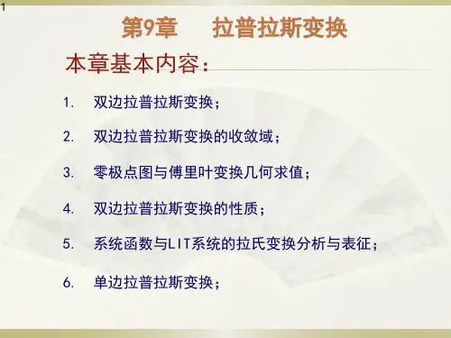第九章拉普拉斯变换--课件