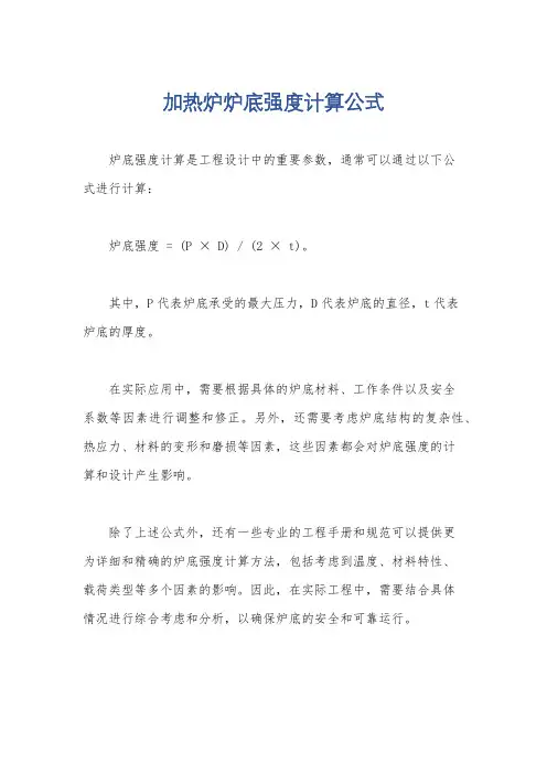 加热炉炉底强度计算公式