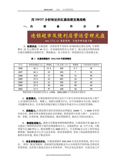 红旗连锁便利店-基于_SWOT分析的战略制定