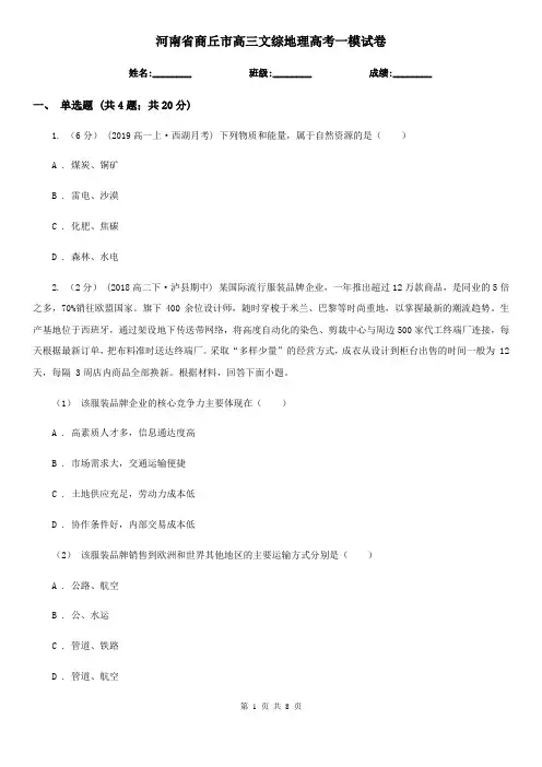河南省商丘市高三文综地理高考一模试卷