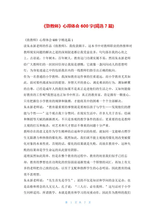 《致教师》心得体会600字(精选7篇)