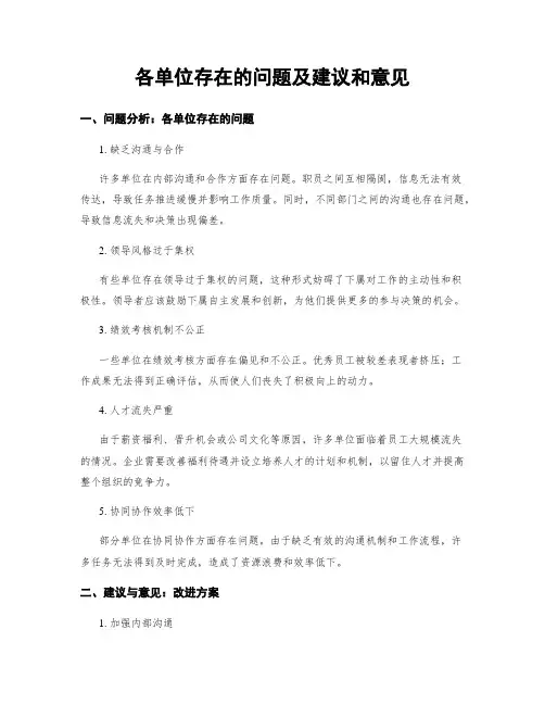 各单位存在的问题及建议和意见