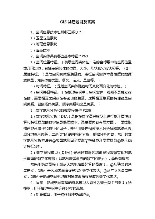 GIS试卷题目及答案