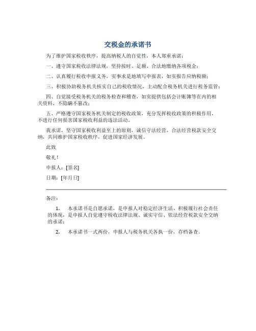 交税金的承诺书