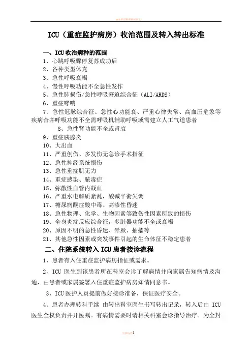 ICU收治范围及标准(新)