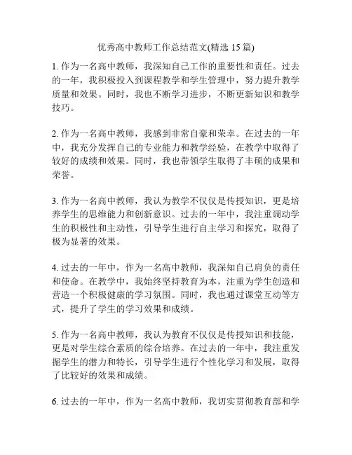 优秀高中教师工作总结范文(精选15篇)
