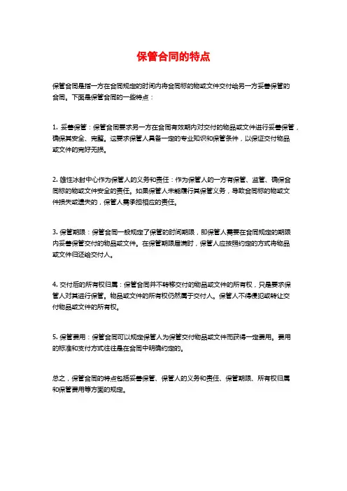 保管合同的特点