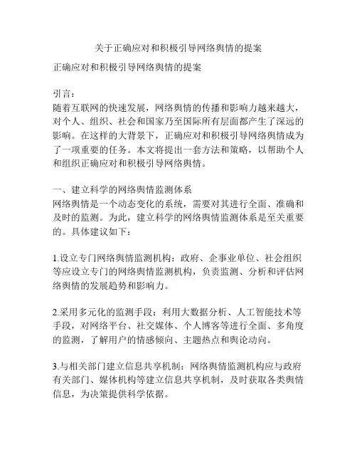 关于正确应对和积极引导网络舆情的提案