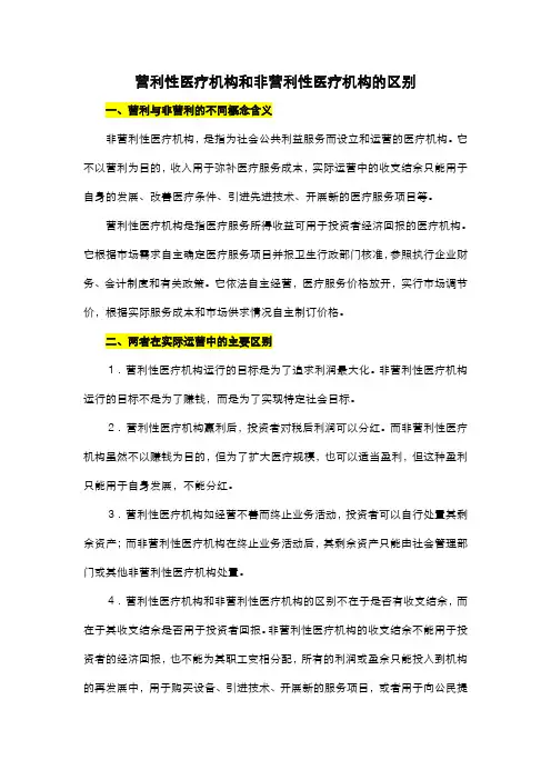 营利性医疗机构和非营利性医疗机构的区别