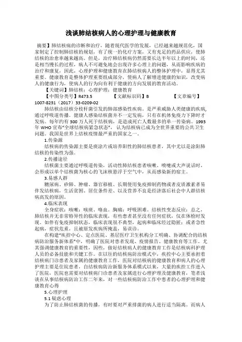 浅谈肺结核病人的心理护理与健康教育