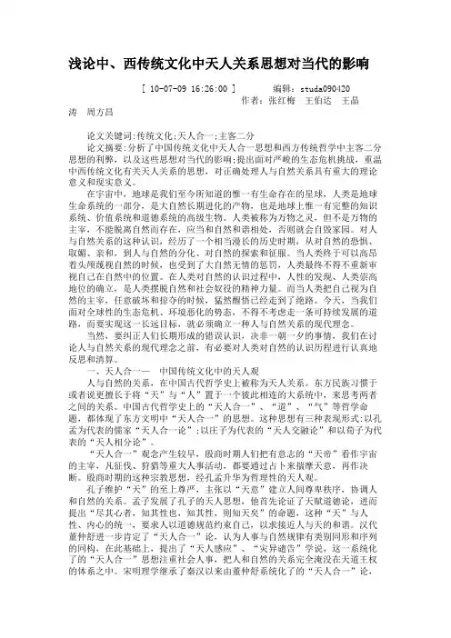 浅论中、西传统文化中天人关系思想对当代的影响.